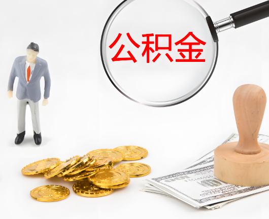 安顺公积金封存后是可以代办的，但需要满足一定的条件。