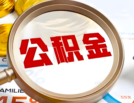 安顺住房公积金一年能提几次，每个城市是不是不一样。