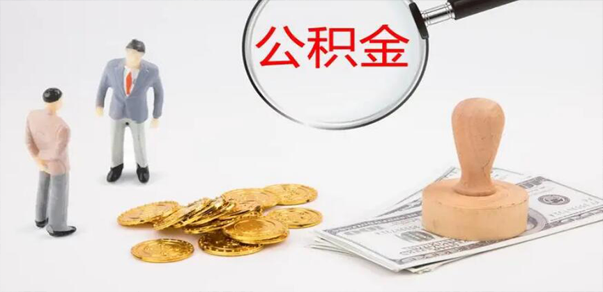 安顺封存公积金代办